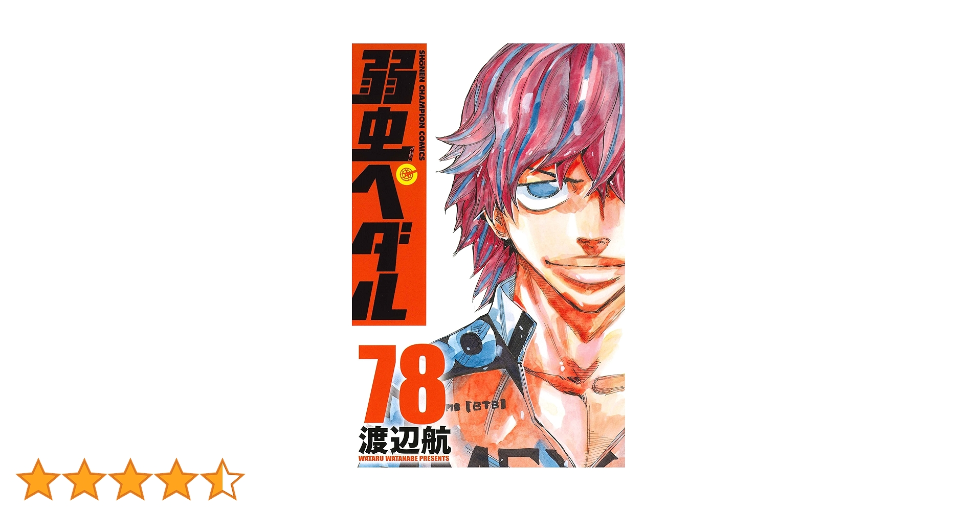弱虫ペダル単行本　78冊セット 弱虫ペダル単行本 78冊セット Amazon.co.jp: 弱虫ペダル 78 (78